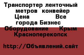 Транспортер ленточный 6,5 метров, конвейер › Цена ­ 14 800 - Все города Бизнес » Оборудование   . Крым,Красноперекопск